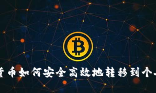 虚拟货币如何安全高效地转移到个人钱包