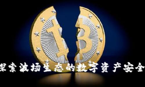 tpWallet:探索波场生态的数字资产安全与管理利器
