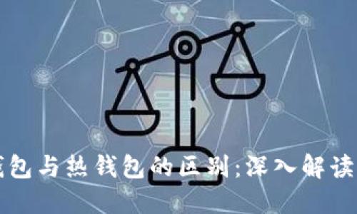 比特币冷钱包与热钱包的区别:深入解读与选择指南