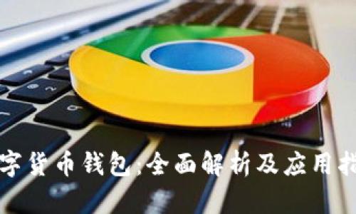 数字货币钱包：全面解析及应用指南