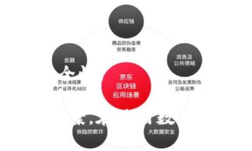    tpWallet有数量没价格的原因及解决方案  / 

 guanjianci  tpWallet, 数量, 价格, 原因, 解决方案  /guanjianci 

 在数字钱包的使用过程中，用户常常会遇到各种各样的问题，而“tpWallet有数量没价格”就是一个比较常见的现象。这种情况可能让许多用户感到困惑，因为在正常情况下，数字钱包应该能够显示出所持资产的数量以及相应的市场价格。那么，为什么会出现这种情况呢？接下来，我们将详细分析这一现象的成因，并提供一些解决方案。 

 1. tpWallet的基本概述 
 tpWallet是一款广泛使用的数字资产钱包，支持多种加密货币的存储和交换。数字钱包的主要功能是帮助用户安全地存储数字货币，方便用户进行交易、资产管理及跟踪市场行情。虽然tpWallet在加密货币用户中享有良好的声誉，但在实际使用过程中，仍然会出现一些问题，比如前述的“数量没价格”现象。了解tpWallet的基本功能和特点，有助于我们更好地理解出现此类问题的原因。 
 这款钱包的特点之一是其友好的用户界面和简洁的操作流程，使得无论是新手还是经验丰富的用户都可以轻松上手。除了基本的数字资产存储功能，tpWallet还支持资产交换、市场行情查看等功能。然而，正是由于其庞大的功能模块，与其相关的各种问题也会层出不穷。 

 2. 为什么tpWallet出现数量没价格的现象？ 
 首先，我们需要明确一个概念：数字钱包并不是实时获取价格信息的。tpWallet的价格显示依赖于其连接的市场数据源，如果这些数据源出现问题，自然会导致价格无法正常显示。以下是导致“tpWallet有数量没价格”现象的几种可能原因： 
ul
  listrong网络连接问题/strong：tpWallet需要依赖网络连接获取实时的市场价格。如果网络不稳定，或者与服务器的连接出现问题，钱包就无法获取到最新的价格信息。/li
  listrongAPI服务故障/strong：tpWallet在获取价格信息时通常依赖于第三方API。如果这个API出现故障或维护，那么实时价格也无法更新。/li
  listrong市场波动/strong：在某些情况下，市场发生剧烈波动时，价格更新会出现延迟，导致用户在钱包中看到的是过时的信息。/li
  listrong软件版本问题/strong：如果用户未及时更新tpWallet，可能会出现种种功能异常，包括价格信息无法显示。/li
/ul
 以上这些因素都可能造成tpWallet在显示数字资产数量的同时，却无法反映其当前的市场价格。了解这些原因后，可以更好地指导用户在面对问题时的应对措施。 

 3. 如何解决tpWallet数量没价格的问题？ 
 如果你在使用tpWallet时遇到数量有但价格没有的情况，可以通过以下几种方式来尝试解决此问题： 
ul
  listrong检查网络连接/strong：首先，请确保你的设备 Connect 解释器通信用的互联网连接是稳定的。不妨尝试切换到其他网络，看看问题是否依然存在。/li
  listrong更新软件/strong：检查tpWallet的版本，如果你的软件不是最新版本，请尽快更新到最新版本，以获取最佳的功能支持。/li
  listrong等待一段时间/strong：在某些情况下，价格更新系统可能出现短暂的延迟。你可以清空缓存，退出钱包，稍等片刻后再重新登录查看。/li
  listrong联系客服支持/strong：如果以上措施都无法解决问题，你可以考虑联系客服寻求帮助。tpWallet通常会提供专业的技术支持，以帮助用户排查问题。/li
/ul
 这些解决方法提供了一些操作上的指引，引导用户可以更快速地找到问题所在，并进行相应的调整。 

 4. 长期使用tpWallet的建议 
 在使用tpWallet等数字钱包时，用户还需要注意一些长远的问题，以提高使用体验和保障资产安全。以下是一些建议： 
ul
  listrong定期检查钱包/strong：定期登录tpWallet检查资产状态，包括数量和价格，确保没有任何异常情况发生。/li
  listrong备份私钥和助记词/strong：在你创建wallet时，务必安全地备份好相应的私钥和助记词，以防遗失访问权限。/li
  listrong了解市场波动/strong：熟悉数字货币的市场走势和波动，这可以帮助你在合适的时候做出交易决策。/li
  listrong关心钱包的安全性/strong：遵循安全使用的最佳实践，比如开启两步验证、使用强密码等，以增强钱包的安全性。/li
/ul
 在使用任何数字钱包时，用户的安全意识和对市场的熟悉程度是非常重要的，这能够有效降低因使用不当造成的损失风险。 

 5. 常见的问题汇总与解析 
 除了“tpWallet有数量没价格”的问题外，用户在使用数字钱包的过程中还可能会遇到其他常见的问题。以下是对这些问题的总结和详细解析： 

 问题1：tpWallet无法同步资产信息 
 这种情况通常是由于网络连接不良、软件版本过旧或API服务问题导致的。如果你发现tpWallet无法同步信息，首先检查网络连接，然后确保你使用的是最新版本的tpWallet。如果问题依然存在，联系技术支持是较好的选择。

 问题2：数字资产丢失或未到账 
 资产在转移过程中发生错误，可能会导致其最终未到账。要解决此问题，你需要仔细检查交易记录和区块链确认状态。确认信息无误后，及时联系相关支持，为你查询交易状态。

 问题3：钱包内的交易无法完成 
 交易无法完成的原因一般是网络拥堵、手续费计算错误或软件异常等。建议用户在进行交易时，选择合适的手续费并关注网络情况，以提高成功率。

 问题4：账户被锁定或丢失访问权限 
 账户锁定通常是因为输入错误的登录信息或异常活动。找回账户需提供相关信息，以验证身份并按指示进行操作。

 问题5：tpWallet无法显示历史交易记录 
 除非硬件问题或软件故障，否则大多数情况下，可以通过手动刷新页面或检查应用设置来解决。如果还无法显示，建议查跟去客户支持。

 问题6：如何安全使用tpWallet？ 
 采用安全的使用习惯，比如定期更换密码、定期备份私钥及助记词、使用优质的防病毒软件等，可以有效减少被黑客攻击的风险。还可以考虑将大额资产转移到冷钱包中，以进一步增强安全性。

 综上所述，tpWallet有数量没价格的现象可能由多种因素造成，而通过网络检查、软件更新等方式，可以有效解决问题。此外，对于其他可能遇到的相关问题，用户也可以参考以上的解决方案。在使用数字钱包的过程中，保持良好的安全防范意识，以及及时更新技术知识，才能更好保障资产的安全。 