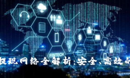 tpWallet提现网络全解析:安全、高效的提现体验