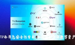 TP冷钱包安全性分析：如何保护您的数