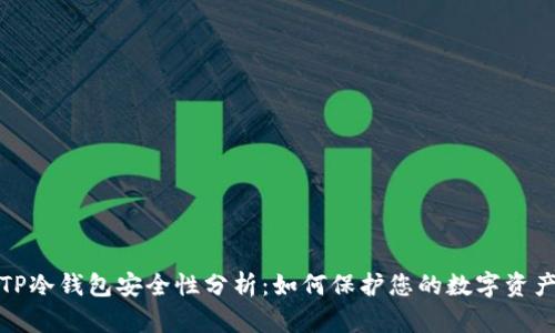 TP冷钱包安全性分析:如何保护您的数字资产