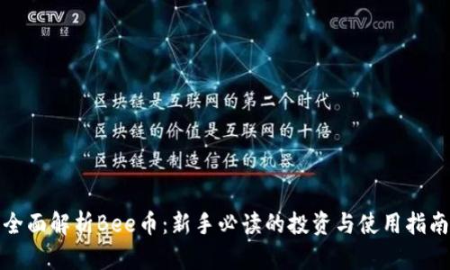全面解析Bee币:新手必读的投资与使用指南