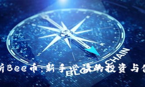 全面解析Bee币:新手必读的投资与使用指南