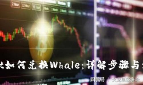 tpWallet如何兑换Whale:详解步骤与注意事项
