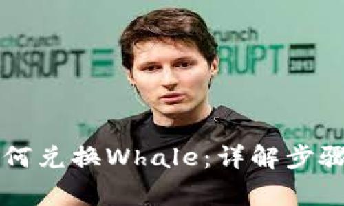 tpWallet如何兑换Whale:详解步骤与注意事项