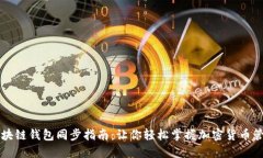 区块链钱包同步指南：让你轻松掌握加