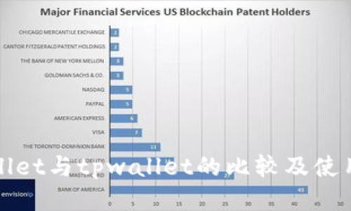 tpWallet与tpwallet的比较及使用指南