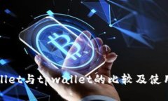 tpWallet与tpwallet的比较及使用指南