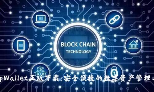 : tpWallet正版下载:安全便捷的数字资产管理工具