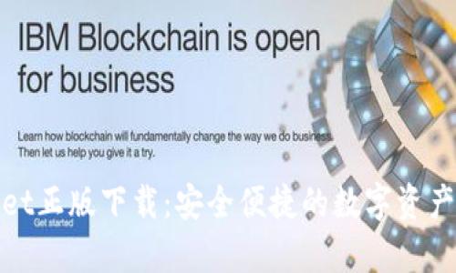 : tpWallet正版下载:安全便捷的数字资产管理工具