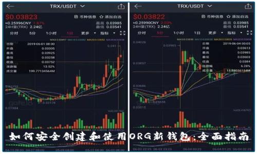 如何安全创建和使用ORG新钱包:全面指南