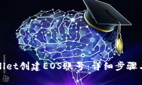 如何通过tpWallet创建EOS账号:详细步骤与常见问题解答
