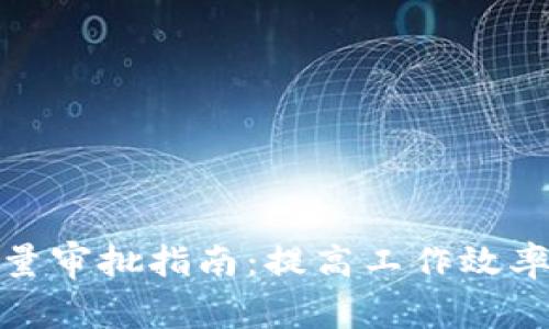 优盾钱包批量审批指南:提高工作效率的关键步骤