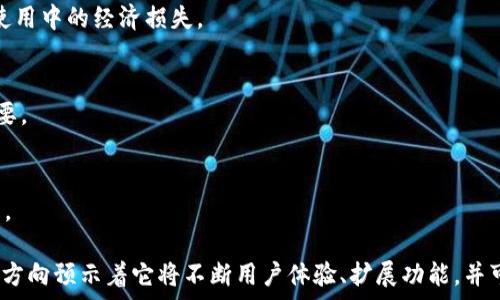  
mobi钱包会长久吗？ 
mobi钱包, 数字钱包, 加密货币, 金融科技/guanjianci

随着区块链技术的不断发展，数字钱包（如mobi钱包）的使用也在逐渐增加。本文将探讨mobi钱包的未来，包括它的功能、使用情况和潜在的发展趋势。我们将分别针对以下六个问题进行深入讨论：

1. 什么是mobi钱包？
mobi钱包是一种数字钱包，旨在为用户提供便捷的加密货币存储和交易解决方案。与传统银行账户不同，mobi钱包允许用户直接控制自己的资产，并利用区块链技术进行安全的交易。

它支持多种加密货币，包括比特币、以太坊等主流货币，同时也支持一些新兴的数字货币。用户只需下载应用程序，创建一个账户，即可轻松管理其数字资产。

mobi钱包的核心功能包括：
ul
    li资金存储：提供安全的加密货币存储环境。/li
    li交易处理：支持即时交易和低成本转账。/li
    li用户友好：设计简单易用，方便用户管理资产。/li
    li安全性：采用多重安全措施，如双重验证和生物识别技术，确保用户资产的安全。/li
/ul

2. mobi钱包的优势是什么？
mobi钱包具有多种优势，使其在竞争激烈的数字钱包市场中脱颖而出：

h4安全性/h4
安全性是用户选择数字钱包时最关注的因素之一。mobi钱包采取多重安全措施，如加密技术和生物识别，确保用户资金不会被盗取。同时，钱包的私钥存储在用户设备中，而非集中式服务器，有效降低了黑客攻击的风险。

h4便捷性/h4
mobi钱包支持多种加密货币，使用户无需频繁切换不同钱包进行管理。此外，其简单的用户界面使得新手用户也能快速上手，轻松完成交易。

h4费用低廉/h4
在进行数字货币交易时，平台收费通常占比较高，而mobi钱包则旨在降低交易费用，提供更具竞争力的费率，这对频繁交易的用户尤其友好。

h4跨国转账/h4
mobi钱包支持全球范围内的即时转账，用户无需担心汇率或转账手续繁琐的问题，极大地方便了国际交易。

3. mobi钱包的潜在风险有哪些？
尽管mobi钱包有诸多优势，但用户也需意识到一些潜在风险：

h4市场波动/h4
由于加密货币市场波动性极大，用户资产可能在短时间内出现显著价值变动。这意味着投资者在使用mobi钱包时，必须对此有所准备，谨慎决策，避免因市场波动造成重大损失。

h4技术漏洞/h4
尽管mobi钱包致力于提供安全的服务，但任何在线平台都可能面临技术漏洞。这可能导致用户资产被盗，尤其是在使用较老版本的软件或未及时更新应用程序的情况下。

h4用户错误/h4
许多安全问题源自用户操作不当，如误发货币到错误地址。因此，用户在使用mobi钱包时需要具备基础的加密货币知识，并仔细核对交易信息。

4. mobi钱包的用户群体主要有哪些？
mobi钱包的用户群体非常广泛，主要包括：

h4投资者/h4
那些希望通过购买和持有加密货币来实现资产增值的用户，通常是mobi钱包的主要用户。他们依赖这类钱包提供安全存储和便捷交易的功能。

h4商家/h4
越来越多的在线和实体店商家开始接受加密货币支付，mobi钱包为商家提供了便捷的支付解决方案，有助于他们拓展新的客户群体。

h4技术爱好者/h4
一些对区块链和加密货币技术有强烈兴趣的用户，使用mobi钱包进行实验和探索，了解这一新兴领域的潜在应用与可能性。

5. mobi钱包的未来展望如何？
随着加密货币和区块链技术的不断发展，mobi钱包的未来展望非常乐观，主要体现在以下几个方面：

h4功能扩展/h4
未来，mobi钱包可能会增加更多的功能，如支持更多的加密资产和金融产品，提供理财建议，或者集成去中心化金融（DeFi）服务，让用户在钱包内就能进行更多操作。

h4用户体验/h4
为了吸引更多用户，mobi钱包将不断用户体验，提升界面的友好性，并持续进行安全性测试和升级，以适应日益复杂的网络安全环境。

h4全球化发展/h4
数字货币的全球化趋势使得mobi钱包有望扩展到更多国家和地区，为不同市场的用户提供适合的服务，促进更大范围的金融普惠。

6. 选择mobi钱包时，需要考虑哪些因素？
用户在选择mobi钱包时，应该关注以下几个关键因素：

h4安全性/h4
确保选择的数字钱包具备强大的安全防护措施，如数据加密、双重身份验证等，以避免遭受黑客攻击或失泄露资金。

h4支持的货币种类/h4
根据自身需求，确认该钱包支持的加密货币种类，以满足多样化的资产管理需求。

h4用户评价/h4
在选择之前阅读其他用户的评价与反馈，非常重要，这有助于了解该钱包的实际使用情况。

h4交易费用/h4
仔细研究该钱包的交易费用政策，确保它在自身预算范围内。同时关注其他隐性费用，避免后期使用中的经济损失。

h4客户支持/h4
良好的客户支持让用户在遇到问题时能够及时解决，因此选择提供高效支持服务的钱包尤为重要。

h4界面友好性/h4
简单易用的界面能让用户更高效地进行操作。在选择之前，不妨先体验下其应用程序的操作界面。

综上所述，mobi钱包作为一种新兴的数字钱包，具备多种优势，同时也面临一些风险。未来的发展方向预示着它将不断用户体验、扩展功能，并可能在全球范围内拓展市场。对于有意涉足加密货币领域的用户，无疑是值得关注和尝试的选择。