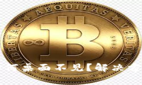 tpWallet下载后为何桌面不见?解决方法与常见问题解析