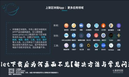 tpWallet下载后为何桌面不见?解决方法与常见问题解析
