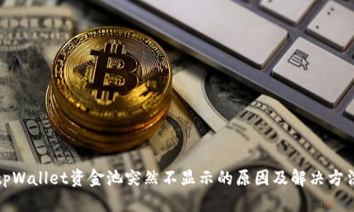 tpWallet资金池突然不显示的原因及解决方法