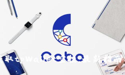 如何获取tpWallet空投:最新指南与技巧