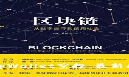 如何获取tpWallet空投:最新指南与技巧