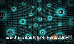 比特币如何连接钱包？完整指南与技巧