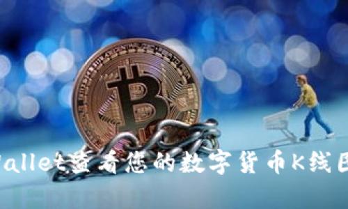 如何在tpWallet查看您的数字货币K线图：详细指南