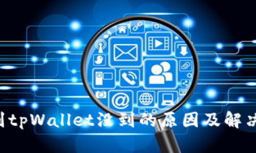 提U到tpWallet没到的原因及解决方案