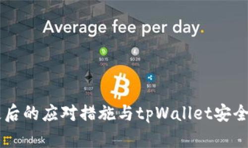 手机丢失后的应对措施与tpWallet安全保护指南