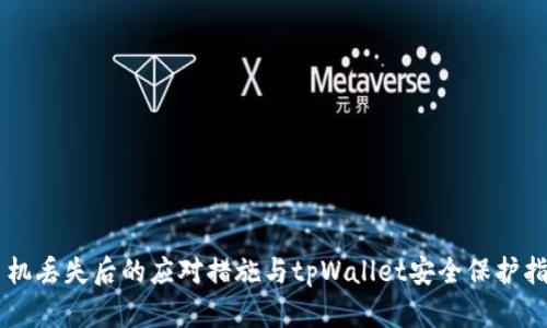 手机丢失后的应对措施与tpWallet安全保护指南