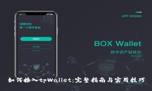 如何接入tpWallet:完整指南与实用技巧