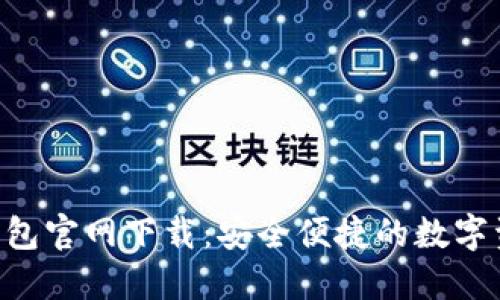 比特币BTC钱包官网下载：安全便捷的数字资产管理工具