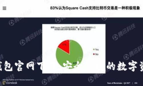 比特币BTC钱包官网下载：安全便捷的数字资产管理工具