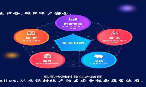   如何取消tpWallet显示的高风险警告 / 

 guanjianci tpWallet, 高风险, 取消, 钱包安全 /guanjianci 

在数字货币快速发展的时代，越来越多的人开始接触和使用各种数字货币交易平台和钱包，而tpWallet作为一款广受欢迎的数字货币钱包，也是许多用户的选择。然而，有些用户在使用tpWallet时，可能会遇到“高风险”警告的提示，这让他们感到困惑和不安。那么，如何取消tpWallet显示的高风险警告呢？本文将为您详细介绍取消高风险警告的步骤以及如何提升钱包的安全性。

什么是tpWallet以及它的功能
tpWallet是一款针对数字货币的多功能钱包，用户可以通过该钱包安全地存储和管理自己的数字资产。tpWallet支持多种主流的数字货币，包括比特币、以太坊等。除了一般的存储功能外，tpWallet还提供了各种增值服务，例如交易、转账、质押、借贷等功能。

tpWallet的用户界面友好，操作简单，允许用户轻松进行资产管理。同时，tpWallet还特别注重用户的安全性，采用了多种加密技术来保护用户信息及资产的安全。但是，正因为它的广泛使用，也使得一些用户在转账或交易过程中遇到“高风险”警告的提示。

tpWallet高风险警告的原因
tpWallet中显示的“高风险”警告通常是由于以下几种原因导致的：

ul
listrong异常交易活动/strong：如果系统检测到您的账户中存在异常的交易活动，比如短时间内频繁进行大额交易，系统将自动标记该账户为高风险。/li
listrong不明IP地址/strong：如果有来自不明地区或不熟悉的IP地址尝试登录您的账户，tpWallet会将其标记为高风险。/li
listrong安全设置不当/strong：如果您的账户没有启用双重验证等安全措施，tpWallet可能会将其视为风险账户。/li
listrong风险用户黑名单/strong：tpWallet会根据市场的交易流量和用户行为，更新一些风险用户的黑名单列表，如果您的账户被误标记，也可能会显示高风险警告。/li
/ul

高风险警告的影响和后果
当tpWallet显示您账户为“高风险”时，这将会对您使用该钱包产生一系列影响：

ul
listrong交易限制/strong：高风险账户可能无法进行某些交易或转账操作，这将大大影响您的资产流动性。/li
listrong账户监控/strong：系统可能会对高风险账户进行更严密的监控，包括但不限于交易频率、金额及资产的流动性。/li
listrong法律风险/strong：如果您的账户被认定存在洗钱等违法行为，可能会面临法律责任。/li
listrong账户被冻结/strong：在极端情况下，如果账户被长期标记为高风险，有可能会遭遇账户冻结的情况。/li
/ul

如何取消tpWallet的高风险警告
要取消tpWallet显示的高风险警告，用户需要采取以下几步措施：

h41. 确认账户安全设置/h4
首先，您需要确认账户的安全设置是否完备。确保您已经启用了双重验证，并使用复杂的密码。尽量避免使用常见的密码组合，定期更换密码，以提高账户安全性。

h42. 检查交易记录/h4
回顾您的交易记录，看是否有异常金额或频繁的交易。若发现可疑交易，需及时联系客服进行查询和处理。确认商品或者资产的来源是否合法。

h43. 更改登录IP地址/h4
如果是由于某个不熟悉的IP地址登录导致的高风险警告，您可以尝试在安全的环境中更改您的IP地址，确保之后的操作均在常用的网络环境下进行。尽量避免使用公共Wi-Fi登录。

h44. 联系客服/h4
如果您采取了上述所有措施仍然显示高风险，最佳的解决方案是直接联系tpWallet的客服。他们会为您提供更具体的解决方案，并协助您解锁高风险状态。

h45. 提交证明材料/h4
在与客服的沟通中，可能需要您提供一些个人信息的验证材料，比如身份认证文件、交易记录等，以便他们确认账户的真实性并解除高风险警告。

h46. 定期检查账户状态/h4
在解决了高风险问题后，用户需要定期检查自己的账户状态，确保不会再出现类似问题。定期进行安全审计，以防潜在的账户风险。

提升tpWallet的安全性
除了取消高风险警告外，提升tpWallet的安全性也至关重要。以下是几项建议：

ul
listrong保持软件更新/strong：确保您使用的是tpWallet的最新版本，定期检查更新，及时修补可能存在的漏洞。/li
listrong使用强密码/strong：设置一个强密码，并避免在其他网站重复使用同一密码。/li
listrong启用双重验证/strong：启用双重验证，即使有人获取了您的密码，也不容易进入您的账户。/li
listrong防范钓鱼攻击/strong：小心电子邮件或短信中的链接，不要轻易点击不明链接。/li
listrong清理不必要的授权/strong：检查您账户中连接的外部应用和服务，撤销不必要的链接。/li
listrong定期备份/strong：定期备份您的钱包数据，以防丢失或设备损坏。/li
/ul

相关问题解答

h41. 为什么我的tpWallet老是显示高风险？/h4
若tpWallet频繁出现“高风险”警告，用户需检查系统提示原因，通常与异常交易、登录位置不明、账户安全设置缺失等相关。及时排查以上问题，避免频繁交易或登录陌生设备，确保账户安全。

h42. 如何确认我的交易是否存在风险？/h4
用户可以查看过去的交易历史，注意是否有异常的金额和频次，同时关注交易对象的信誉度和历史。通过对比正常交易来发现不对劲之处。

h43. tpWallet的风险控制系统是如何工作的？/h4
tpWallet会利用算法监测用户交易行为及账户动态，分析异常行为，判断其风险程度。当系统检测到潜在风险时，就会发出警示，以保护用户的资产安全。

h44. 高风险账户会被封吗？/h4
在极端情况下，若该账户持续展现高风险行为，tpWallet可能会对账户采取封禁措施。用户需确保账户安全以免遭遇这一结果。

h45. 如何提升tpWallet的安全性？/h4
提升tpWallet安全性的几个方法包括强密码设置、双重验证、多因素认证、定期审核连接的第三方应用、清理不必要的授权、保持软件的最新等。

h46. 当遇到高风险问题时该联系谁？/h4
如遇到了高风险的警告，用户应该及时联系tpWallet的客服团队，报告相关情况并根据客服的指示处理后续问题。

综上所述，tpWallet显示高风险可能是由多种因素引起的，用户需要认真对待，采取相应的措施进行处理和改善。希望本文的介绍能帮助您更好地理解和管理您的tpWallet，从而保持账户的高安全性和正常使用。