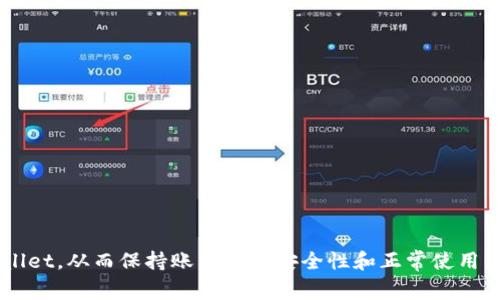   如何取消tpWallet显示的高风险警告 / 

 guanjianci tpWallet, 高风险, 取消, 钱包安全 /guanjianci 

在数字货币快速发展的时代，越来越多的人开始接触和使用各种数字货币交易平台和钱包，而tpWallet作为一款广受欢迎的数字货币钱包，也是许多用户的选择。然而，有些用户在使用tpWallet时，可能会遇到“高风险”警告的提示，这让他们感到困惑和不安。那么，如何取消tpWallet显示的高风险警告呢？本文将为您详细介绍取消高风险警告的步骤以及如何提升钱包的安全性。

什么是tpWallet以及它的功能
tpWallet是一款针对数字货币的多功能钱包，用户可以通过该钱包安全地存储和管理自己的数字资产。tpWallet支持多种主流的数字货币，包括比特币、以太坊等。除了一般的存储功能外，tpWallet还提供了各种增值服务，例如交易、转账、质押、借贷等功能。

tpWallet的用户界面友好，操作简单，允许用户轻松进行资产管理。同时，tpWallet还特别注重用户的安全性，采用了多种加密技术来保护用户信息及资产的安全。但是，正因为它的广泛使用，也使得一些用户在转账或交易过程中遇到“高风险”警告的提示。

tpWallet高风险警告的原因
tpWallet中显示的“高风险”警告通常是由于以下几种原因导致的：

ul
listrong异常交易活动/strong：如果系统检测到您的账户中存在异常的交易活动，比如短时间内频繁进行大额交易，系统将自动标记该账户为高风险。/li
listrong不明IP地址/strong：如果有来自不明地区或不熟悉的IP地址尝试登录您的账户，tpWallet会将其标记为高风险。/li
listrong安全设置不当/strong：如果您的账户没有启用双重验证等安全措施，tpWallet可能会将其视为风险账户。/li
listrong风险用户黑名单/strong：tpWallet会根据市场的交易流量和用户行为，更新一些风险用户的黑名单列表，如果您的账户被误标记，也可能会显示高风险警告。/li
/ul

高风险警告的影响和后果
当tpWallet显示您账户为“高风险”时，这将会对您使用该钱包产生一系列影响：

ul
listrong交易限制/strong：高风险账户可能无法进行某些交易或转账操作，这将大大影响您的资产流动性。/li
listrong账户监控/strong：系统可能会对高风险账户进行更严密的监控，包括但不限于交易频率、金额及资产的流动性。/li
listrong法律风险/strong：如果您的账户被认定存在洗钱等违法行为，可能会面临法律责任。/li
listrong账户被冻结/strong：在极端情况下，如果账户被长期标记为高风险，有可能会遭遇账户冻结的情况。/li
/ul

如何取消tpWallet的高风险警告
要取消tpWallet显示的高风险警告，用户需要采取以下几步措施：

h41. 确认账户安全设置/h4
首先，您需要确认账户的安全设置是否完备。确保您已经启用了双重验证，并使用复杂的密码。尽量避免使用常见的密码组合，定期更换密码，以提高账户安全性。

h42. 检查交易记录/h4
回顾您的交易记录，看是否有异常金额或频繁的交易。若发现可疑交易，需及时联系客服进行查询和处理。确认商品或者资产的来源是否合法。

h43. 更改登录IP地址/h4
如果是由于某个不熟悉的IP地址登录导致的高风险警告，您可以尝试在安全的环境中更改您的IP地址，确保之后的操作均在常用的网络环境下进行。尽量避免使用公共Wi-Fi登录。

h44. 联系客服/h4
如果您采取了上述所有措施仍然显示高风险，最佳的解决方案是直接联系tpWallet的客服。他们会为您提供更具体的解决方案，并协助您解锁高风险状态。

h45. 提交证明材料/h4
在与客服的沟通中，可能需要您提供一些个人信息的验证材料，比如身份认证文件、交易记录等，以便他们确认账户的真实性并解除高风险警告。

h46. 定期检查账户状态/h4
在解决了高风险问题后，用户需要定期检查自己的账户状态，确保不会再出现类似问题。定期进行安全审计，以防潜在的账户风险。

提升tpWallet的安全性
除了取消高风险警告外，提升tpWallet的安全性也至关重要。以下是几项建议：

ul
listrong保持软件更新/strong：确保您使用的是tpWallet的最新版本，定期检查更新，及时修补可能存在的漏洞。/li
listrong使用强密码/strong：设置一个强密码，并避免在其他网站重复使用同一密码。/li
listrong启用双重验证/strong：启用双重验证，即使有人获取了您的密码，也不容易进入您的账户。/li
listrong防范钓鱼攻击/strong：小心电子邮件或短信中的链接，不要轻易点击不明链接。/li
listrong清理不必要的授权/strong：检查您账户中连接的外部应用和服务，撤销不必要的链接。/li
listrong定期备份/strong：定期备份您的钱包数据，以防丢失或设备损坏。/li
/ul

相关问题解答

h41. 为什么我的tpWallet老是显示高风险？/h4
若tpWallet频繁出现“高风险”警告，用户需检查系统提示原因，通常与异常交易、登录位置不明、账户安全设置缺失等相关。及时排查以上问题，避免频繁交易或登录陌生设备，确保账户安全。

h42. 如何确认我的交易是否存在风险？/h4
用户可以查看过去的交易历史，注意是否有异常的金额和频次，同时关注交易对象的信誉度和历史。通过对比正常交易来发现不对劲之处。

h43. tpWallet的风险控制系统是如何工作的？/h4
tpWallet会利用算法监测用户交易行为及账户动态，分析异常行为，判断其风险程度。当系统检测到潜在风险时，就会发出警示，以保护用户的资产安全。

h44. 高风险账户会被封吗？/h4
在极端情况下，若该账户持续展现高风险行为，tpWallet可能会对账户采取封禁措施。用户需确保账户安全以免遭遇这一结果。

h45. 如何提升tpWallet的安全性？/h4
提升tpWallet安全性的几个方法包括强密码设置、双重验证、多因素认证、定期审核连接的第三方应用、清理不必要的授权、保持软件的最新等。

h46. 当遇到高风险问题时该联系谁？/h4
如遇到了高风险的警告，用户应该及时联系tpWallet的客服团队，报告相关情况并根据客服的指示处理后续问题。

综上所述，tpWallet显示高风险可能是由多种因素引起的，用户需要认真对待，采取相应的措施进行处理和改善。希望本文的介绍能帮助您更好地理解和管理您的tpWallet，从而保持账户的高安全性和正常使用。