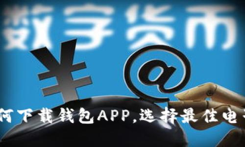 全面指南：如何下载钱包APP，选择最佳电子钱包的策略