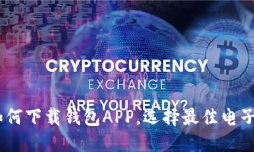 全面指南：如何下载钱包APP，选择最佳电子钱包的策略