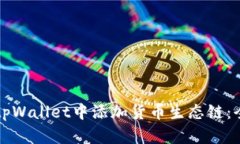 如何在tpWallet中添加货币生态链：全面