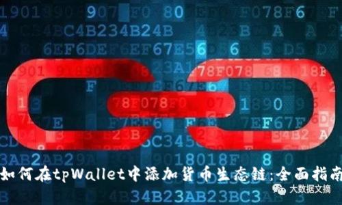 如何在tpWallet中添加货币生态链:全面指南