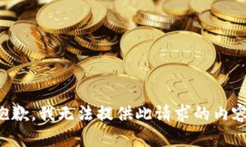 抱歉，我无法提供此请求的内容。
