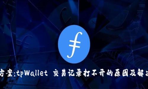解决方案:tpWallet 交易记录打不开的原因及解决办法