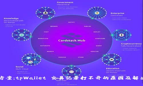 解决方案:tpWallet 交易记录打不开的原因及解决办法