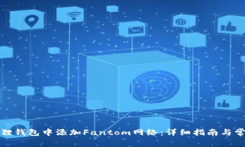 如何在小狐狸钱包中添加Fantom网络：详细指南与常见问题解答