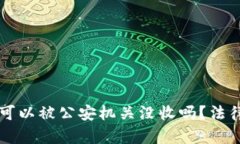 tpWallet的资产可以被公安机关没收吗？