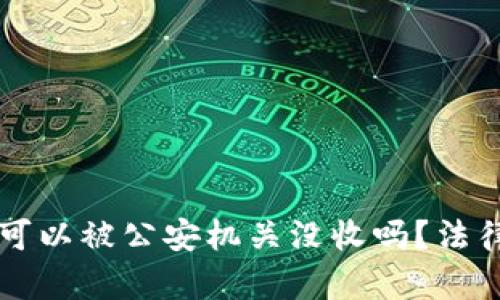 tpWallet的资产可以被公安机关没收吗?法律解析与实务分析