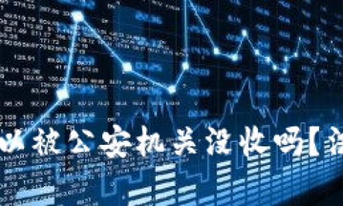 tpWallet的资产可以被公安机关没收吗?法律解析与实务分析