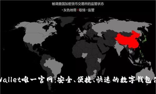 tpWallet唯一官网:安全、便捷、快速的数字钱包体验