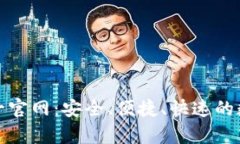 tpWallet唯一官网：安全、便捷、快速的