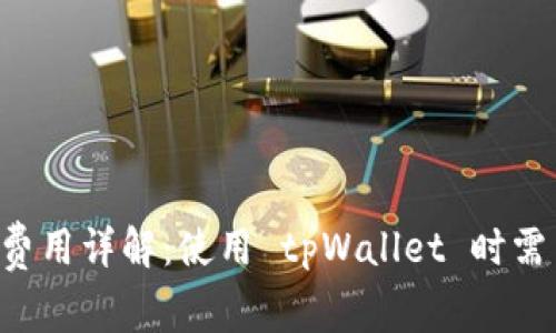 tpWallet 兑换费用详解:使用 tpWallet 时需了解的收费标准